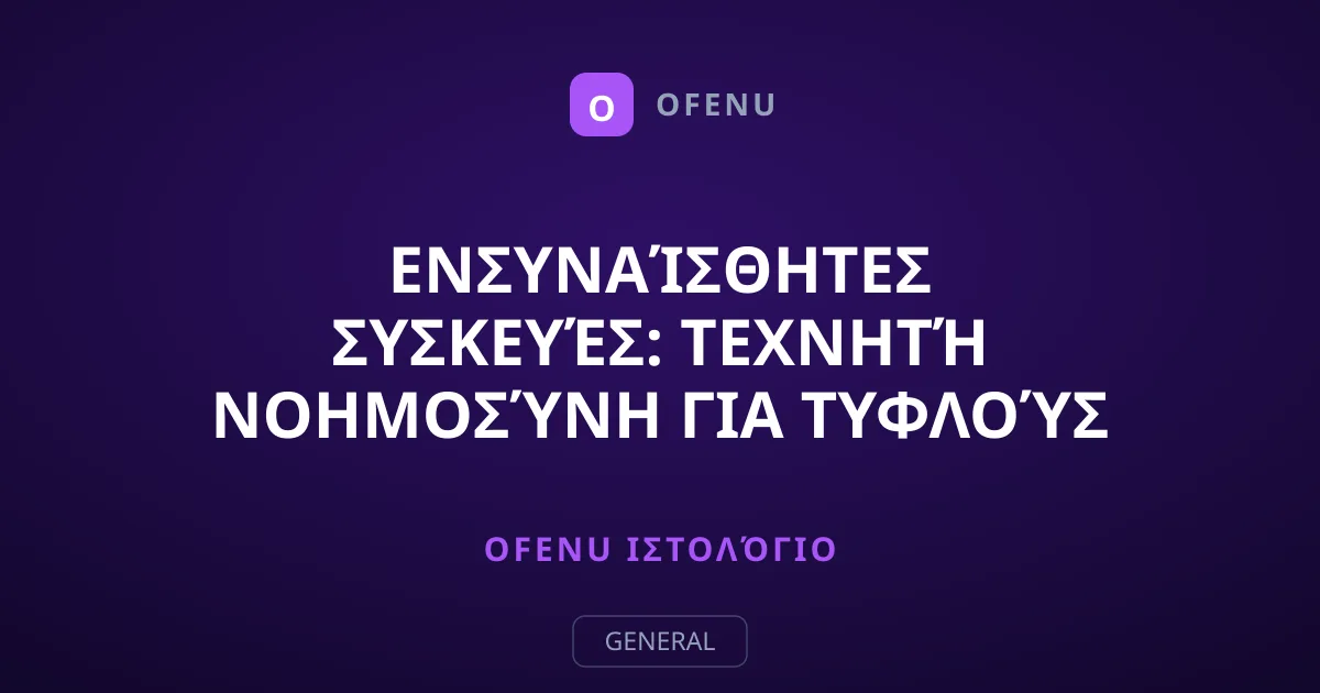 Ενσυναίσθητες Συσκευές: Τεχνητή Νοημοσύνη για Τυφλούς Χρήστες