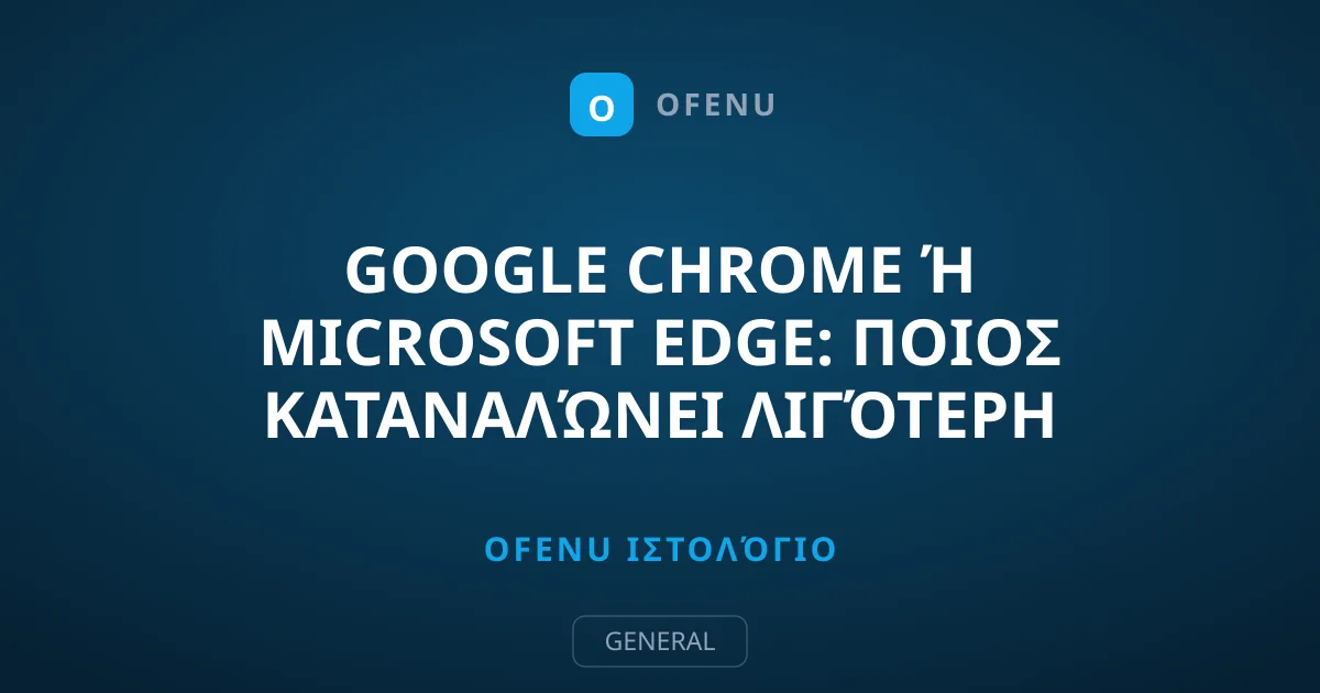 Google Chrome ή Microsoft Edge: Ποιος καταναλώνει λιγότερη μπαταρία;
