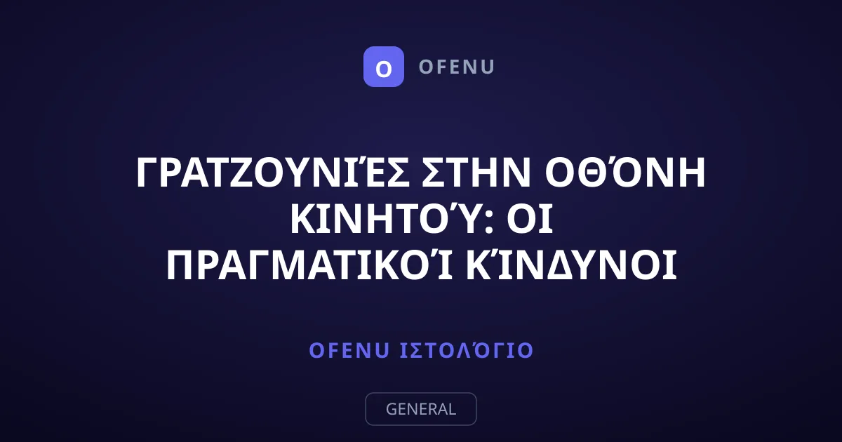 Γρατζουνιές στην οθόνη κινητού: Οι πραγματικοί κίνδυνοι