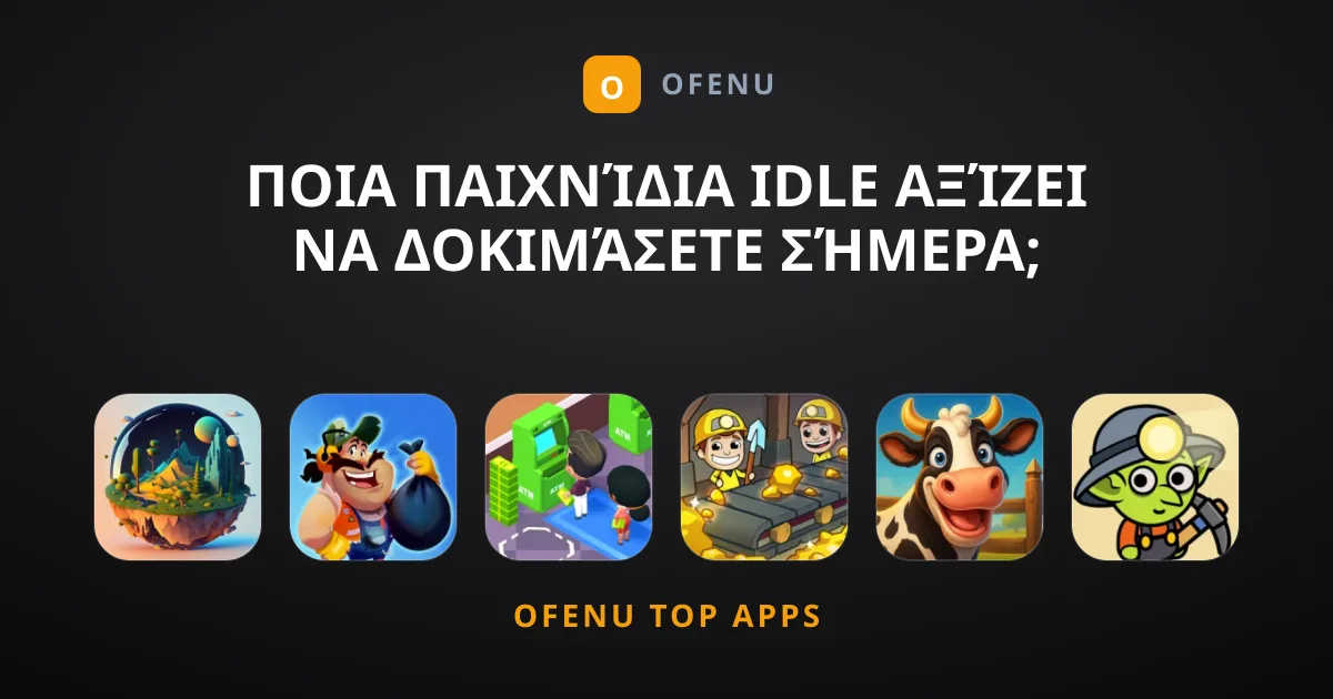Ποια Παιχνίδια Idle Αξίζει να Δοκιμάσετε Σήμερα;